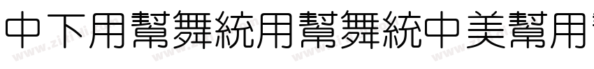 DFYuanYuanDouYun w4 字体转换